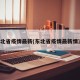 东北省疫情最新(东北省疫情最新情况)
