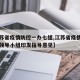【江苏省疫情防控一办七组,江苏省疫情防控工作领导小组印发指导意见】
