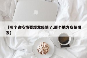【哪个省疫情要爆发疫情了,那个地方疫情爆发】