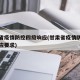 甘肃省疫情防控四级响应(甘肃省疫情防控四级响应要求)