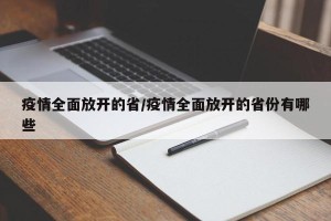 疫情全面放开的省/疫情全面放开的省份有哪些