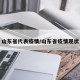 山东省代表疫情/山东省疫情现状