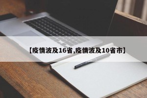 【疫情波及16省,疫情波及10省市】