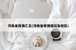 河南省疫情汇总(河南省疫情情况及地区)