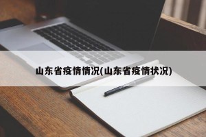 山东省疫情情况(山东省疫情状况)