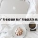 广东省疫情高发(广东地区高发病)