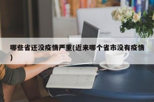 哪些省还没疫情严重(近来哪个省市没有疫情)