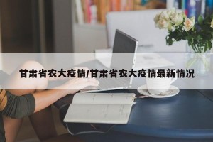 甘肃省农大疫情/甘肃省农大疫情最新情况