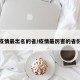 疫情最出名的省/疫情最厉害的省份