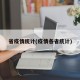 省疫情统计(疫情各省统计)