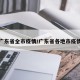 广东省全市疫情/广东省各地市疫情
