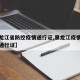 【黑龙江省防控疫情通行证,黑龙江疫情期间货车通行证】